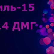 Вот Как Играть На Гриль 15 9814Дмг Подсадка Священная Долина
