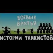 Смертный Бой Истории Танкистов