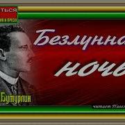 Безлунная Ночь