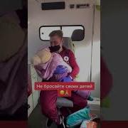 Ребёнок Забрал Скорую Помощь