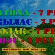 Күнде Фатиха Ықылас Фалақ Нас Сүрелерін 7 Рет Тыңдаңыз Қазақша