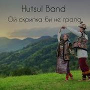 Гурт Гуцул Бенд