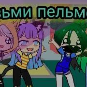 Гача Клуб Меме Возми Пельмеху