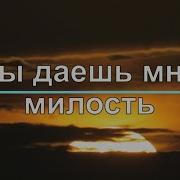 Ты Даешь Мне Силу