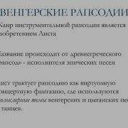 Лист Венгерские Рапсодии