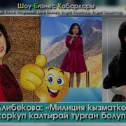 Ырчы Клара Милицияны Көрсө Коркуп Калтырай Турганын Айтты Шоу Бизнес