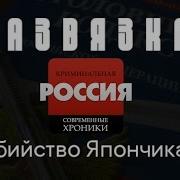 Криминальная Россия Развязка Кто Убил Япончика