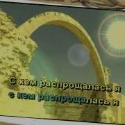 Вагончик Тронется Караоке