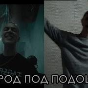 Пародия На Город Под Подошвой D