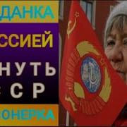 Попаданка Пенсионерка С Миссией Вернуть Ссср