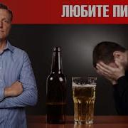 Пиво Последствия