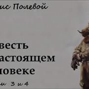 Борис Полевой Повесть О Настоящем Человеке Часть 2 Аудиокнига