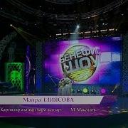Майра Ілиясова Қариялар Азайып Бара Жатыр М Мақатаев