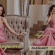 Афродита Все Песни
