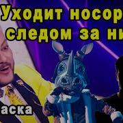 Тот Самый Носорог Афтер Шоу Маска Кто Ты Выпуск 10