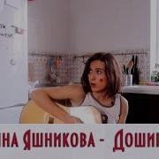 Екатерина Яшникова Доширак