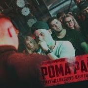 Рома Раймер Yasno Slovo Back To Beat Vs Charlie Студийная Версия