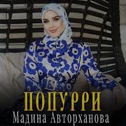 Мадина Авторханова