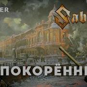 Sabaton Непокорённый Кипелов Кавер Ai Cover