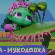 Команда Флоры Тыква Мухоловка