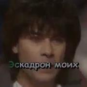 Эскадрон Газманов Минус