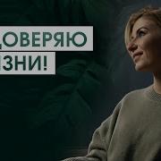 Медитация Доверие К Жизни