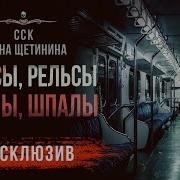 Аудиокнига Шпалы