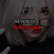 Скачать Песню Альтушка