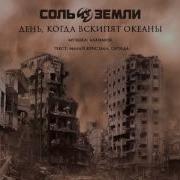 Музыка Из Фильма Соль Земли