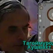 Тагоймурод Хушвахтов Галат Кардам