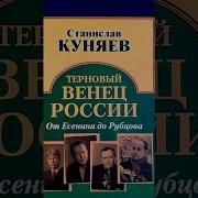 Терновый Венец России