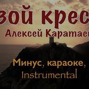 Алексей Каратаев Минус