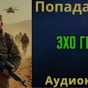 Эхо Гру Аудиокнига Мп3 Скачать