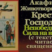 Акафист Кресту Животворящему
