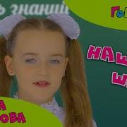Детская Песня Про Школу Наша Школа Улюяна Данилова Минус
