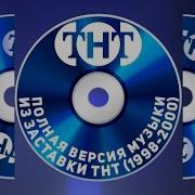 Полная Версия Музыки Из Заставки Тнт
