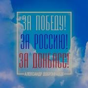 Александр Добронравов За Победу