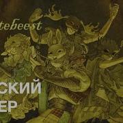 Hartebeest На Русском