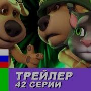 Трейлер Говорящий Том И Друзья 42