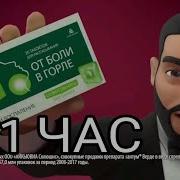 Реклама Тантум Верде Форте Тимати 1 Час