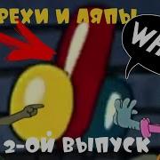Все Грехи И Ляпы 2 Серия