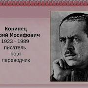 Коринец Как Я Искал Свой День