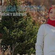 Баян Нұрмышева Өзіңді Қалқа Сағындым Music 2019