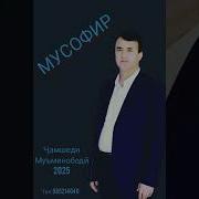 Чамшеди Муминободи