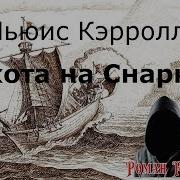 Льюис Кэрол Охота На Снарка Аудиокнига Скачать