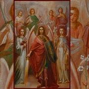 7 Сильных Молитв Семи Архангелам На Неделю