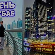 Ксения Куприкова Дубай