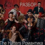 The Hatters Романтика Медлячок Кавер Разбор На Баяне