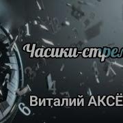 Виталий Аксёнов Часики Стрелочки