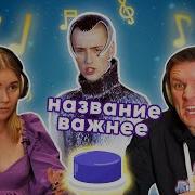 Угадай Песню За 1 Секунду Название Важнее Земфира И Другие Часть 1